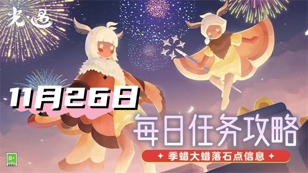 光遇11月26日每日任务2024